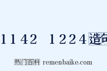 1142～1224造句是什么意思的图片